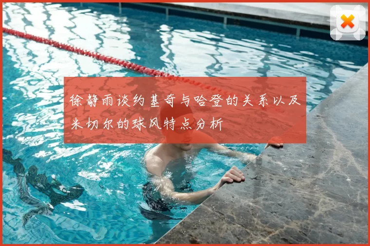 徐静雨谈约基奇与哈登的关系以及米切尔的球风特点分析