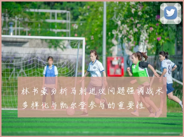 林书豪分析马刺进攻问题强调战术多样化与凯尔登参与的重要性