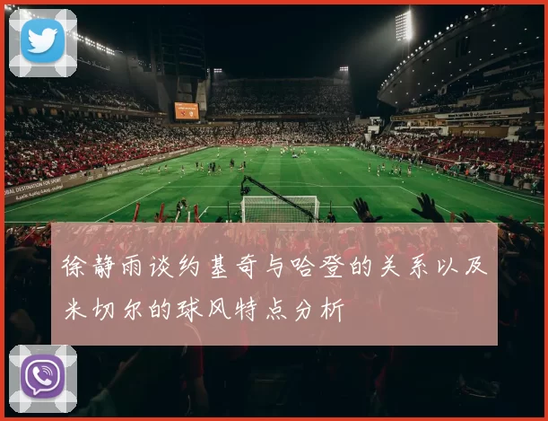 徐静雨谈约基奇与哈登的关系以及米切尔的球风特点分析