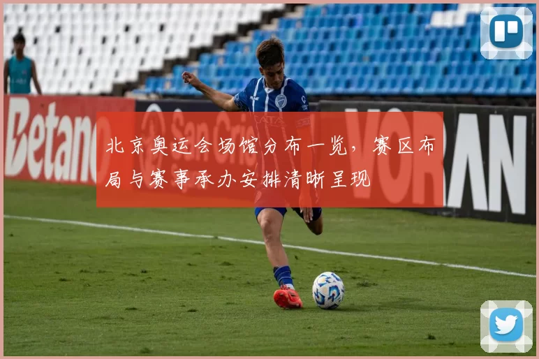 北京奥运会场馆分布一览,赛区布局与赛事承办安排清晰呈现