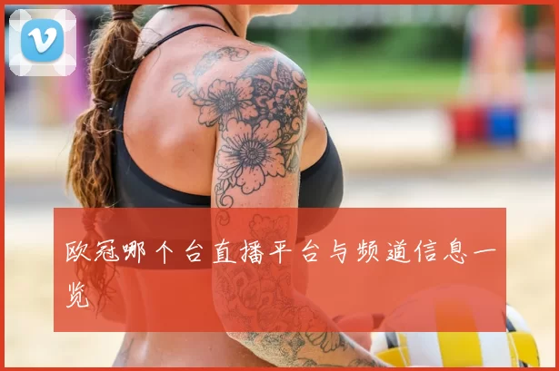 欧冠哪个台直播平台与频道信息一览