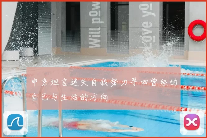 申京坦言迷失自我努力寻回曾经的自己与生活的方向