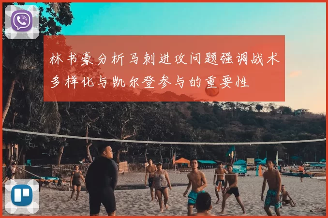 林书豪分析马刺进攻问题强调战术多样化与凯尔登参与的重要性
