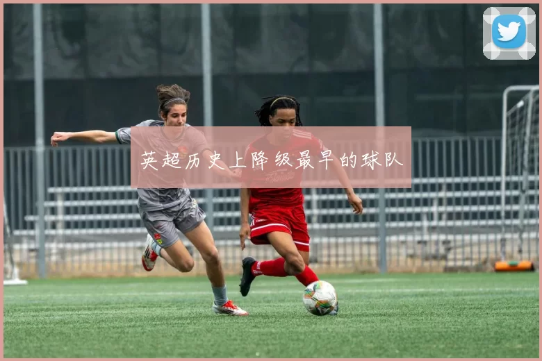 英超历史上降级最早的球队