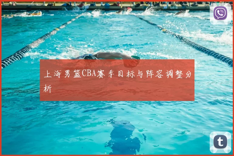 上海男篮CBA赛季目标与阵容调整分析