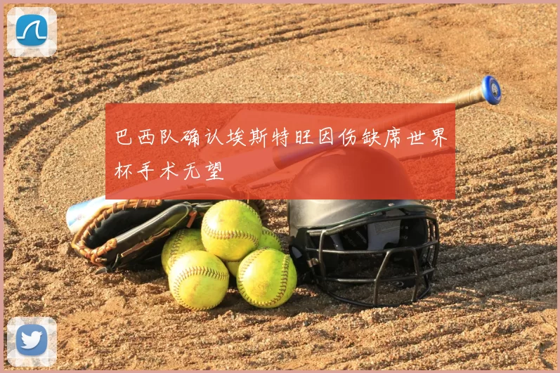 巴西队确认埃斯特旺因伤缺席世界杯手术无望