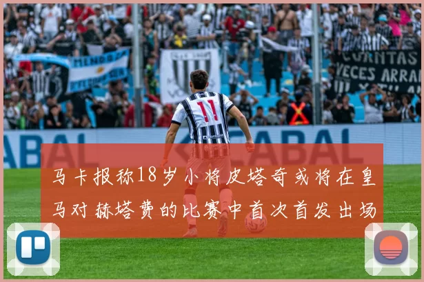马卡报称18岁小将皮塔奇或将在皇马对赫塔费的比赛中首次首发出场