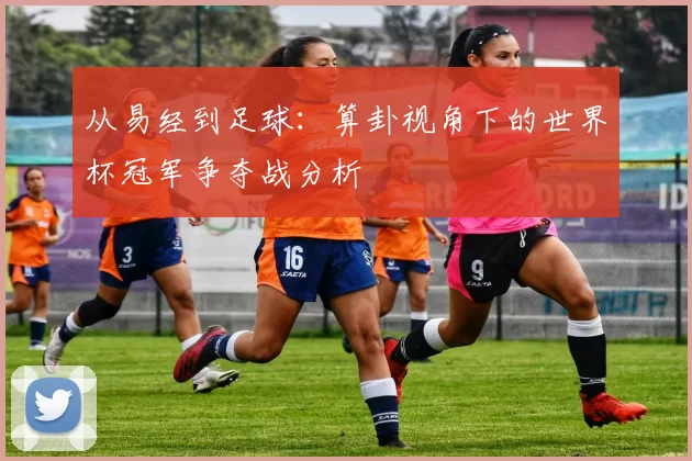 从易经到足球：算卦视角下的世界杯冠军争夺战分析