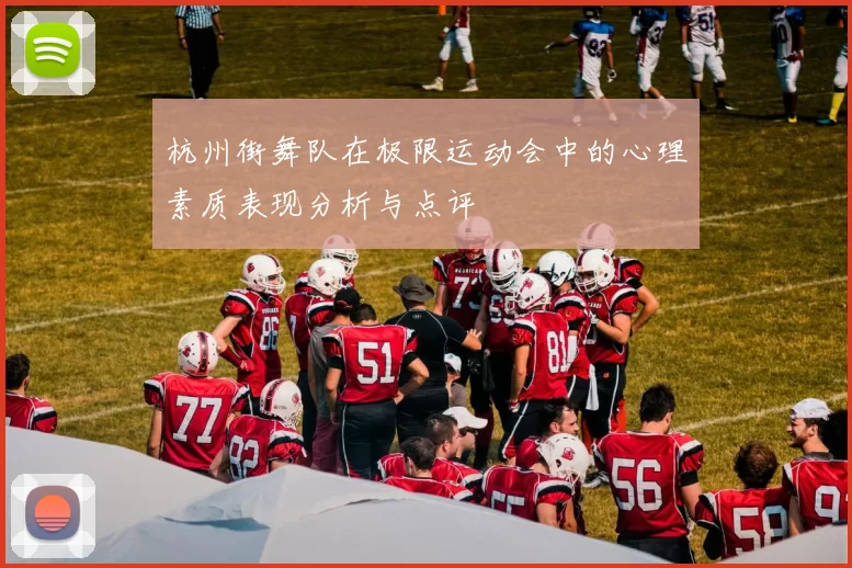 杭州街舞队在极限运动会中的心理素质表现分析与点评