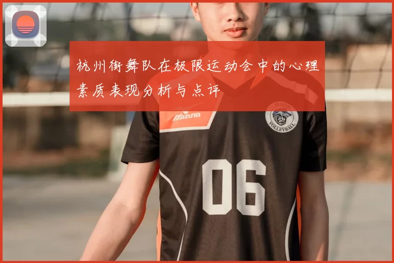 杭州街舞队在极限运动会中的心理素质表现分析与点评