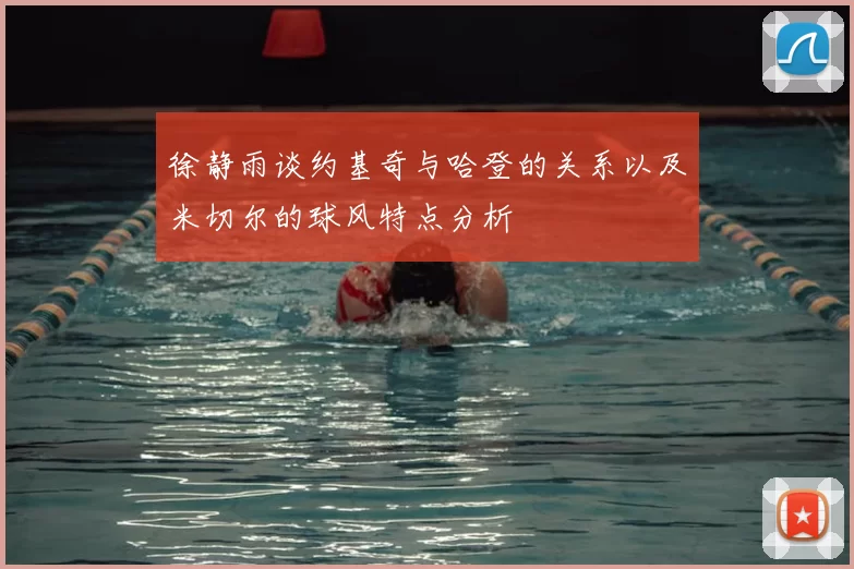 徐静雨谈约基奇与哈登的关系以及米切尔的球风特点分析