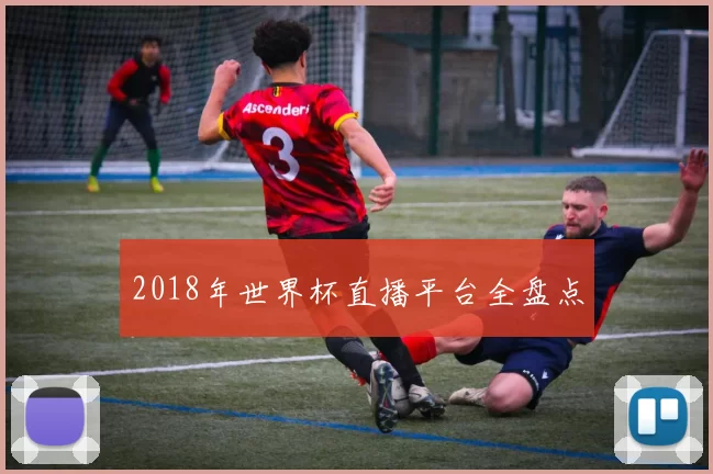 2018年世界杯直播平台全盘点
