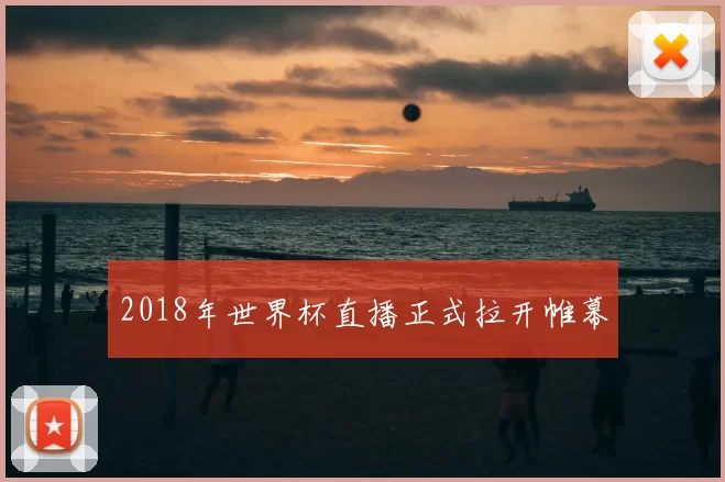 2018年世界杯直播正式拉开帷幕