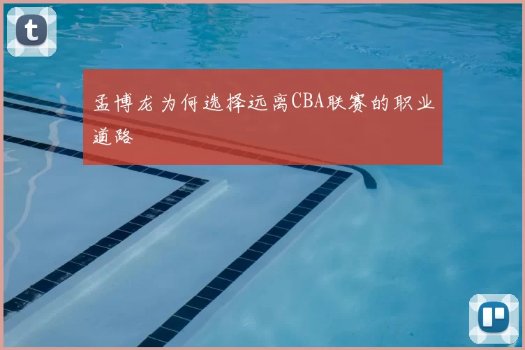 孟博龙为何选择远离CBA联赛的职业道路