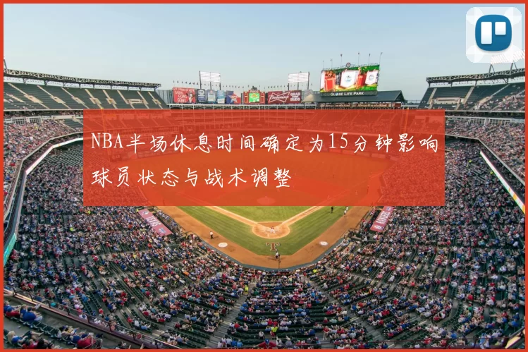 NBA半场休息时间确定为15分钟影响球员状态与战术调整