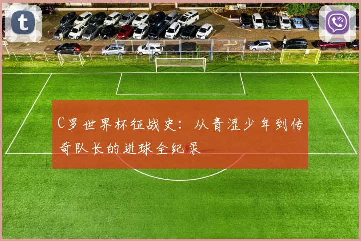 C罗世界杯征战史：从青涩少年到传奇队长的进球全纪录