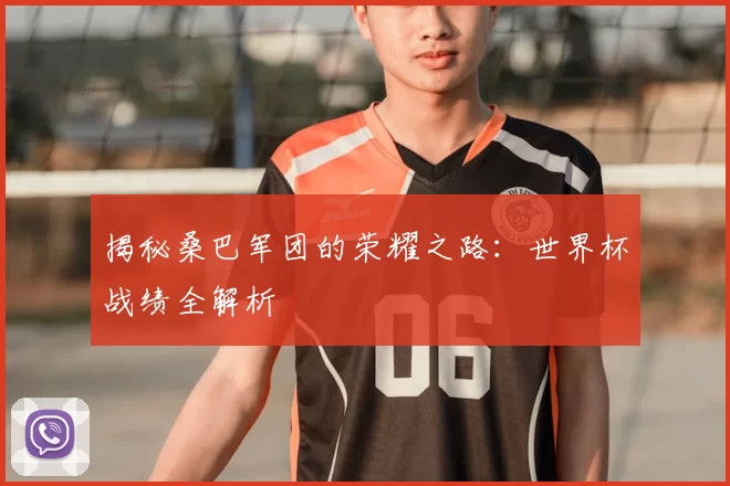 揭秘桑巴军团的荣耀之路:世界杯战绩全解析