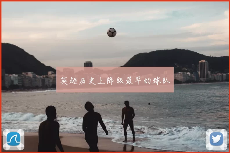 英超历史上降级最早的球队