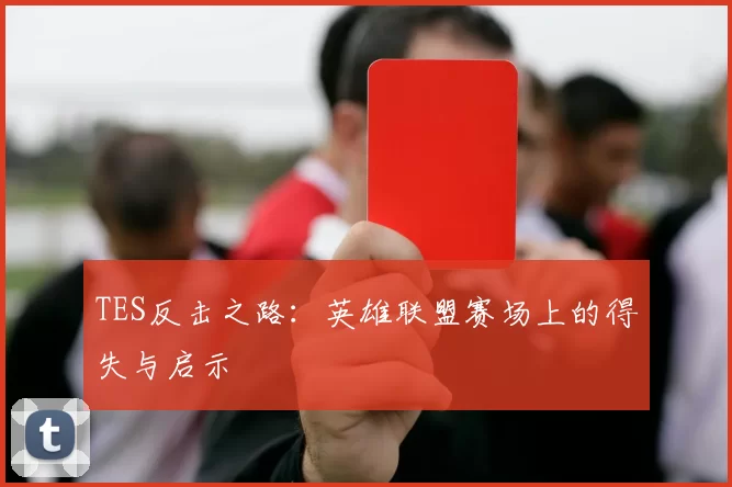 TES反击之路：英雄联盟赛场上的得失与启示