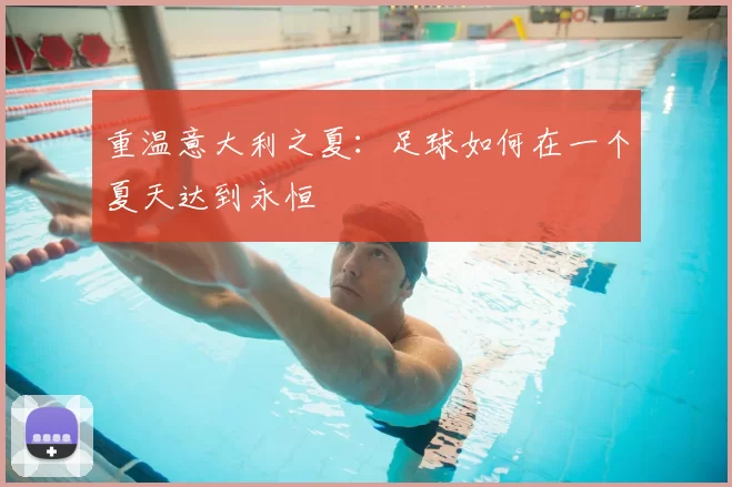 重温意大利之夏:足球如何在一个夏天达到永恒