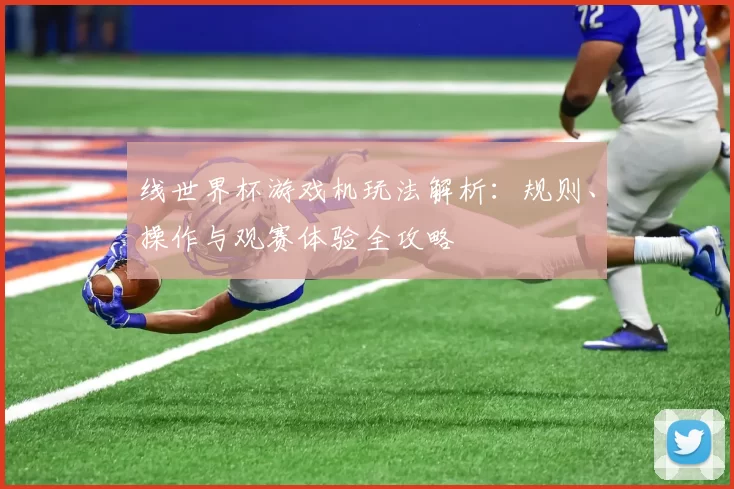 线世界杯游戏机玩法解析:规则、操作与观赛体验全攻略