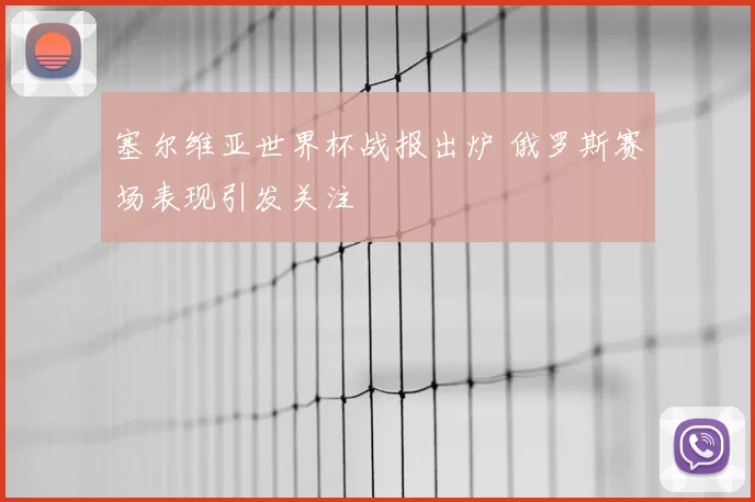 塞尔维亚世界杯战报出炉 俄罗斯赛场表现引发关注