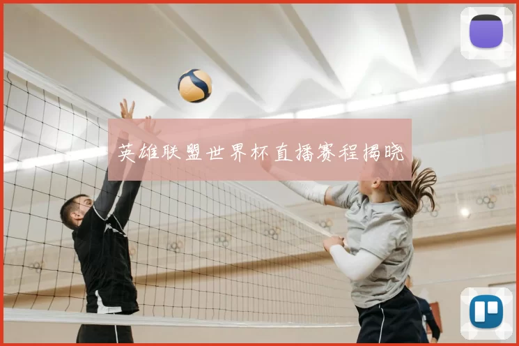 英雄联盟世界杯直播赛程揭晓