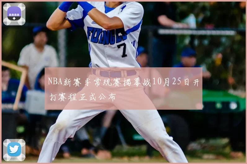 NBA新赛季常规赛揭幕战10月25日开打赛程正式公布