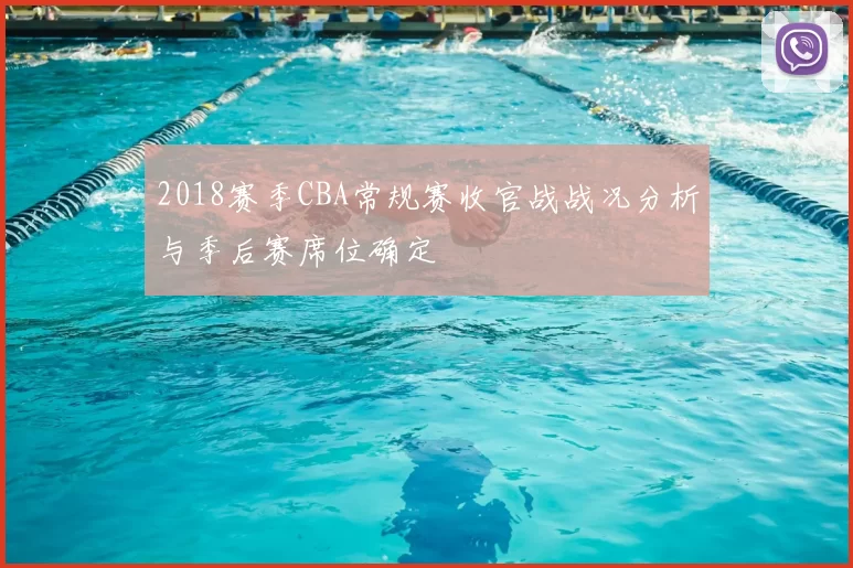 2018赛季CBA常规赛收官战战况分析与季后赛席位确定
