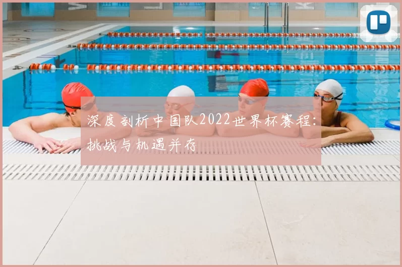 深度剖析中国队2022世界杯赛程:挑战与机遇并存