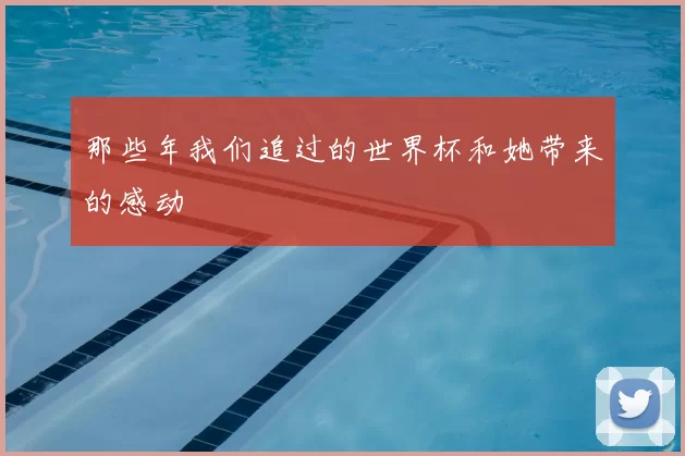 那些年我们追过的世界杯和她带来的感动