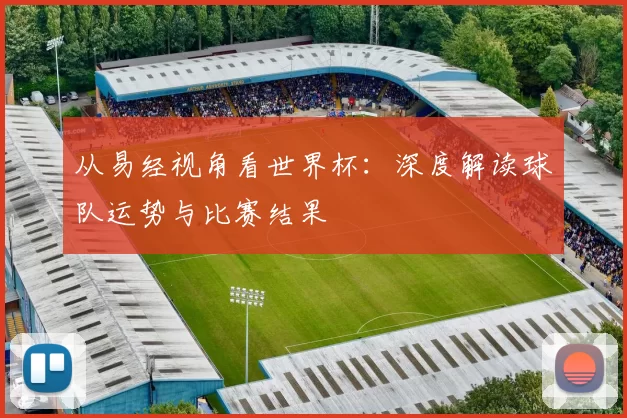 从易经视角看世界杯:深度解读球队运势与比赛结果