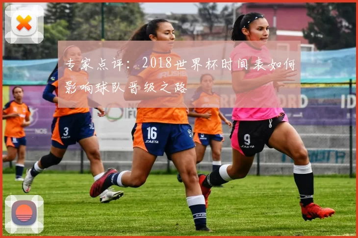 专家点评：2018世界杯时间表如何影响球队晋级之路
